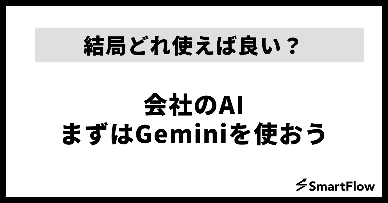 会社のAI、結局どれ？ 中小企業が最初の1つを選ぶための判断軸