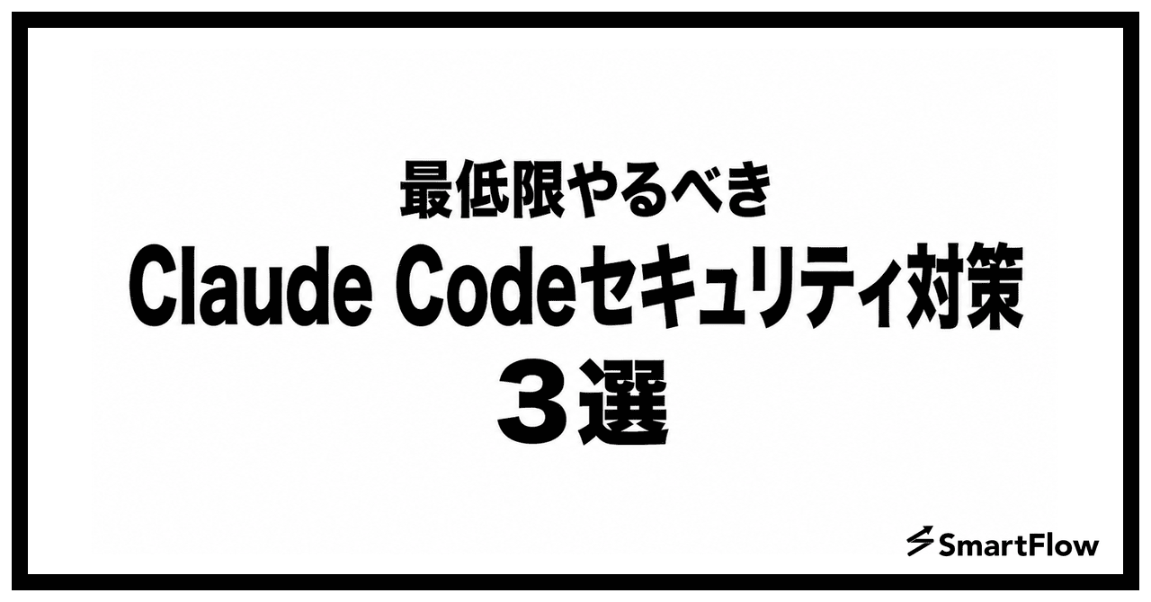 【初心者向け】最低限やるべきClaude Codeセキュリティ対策3選