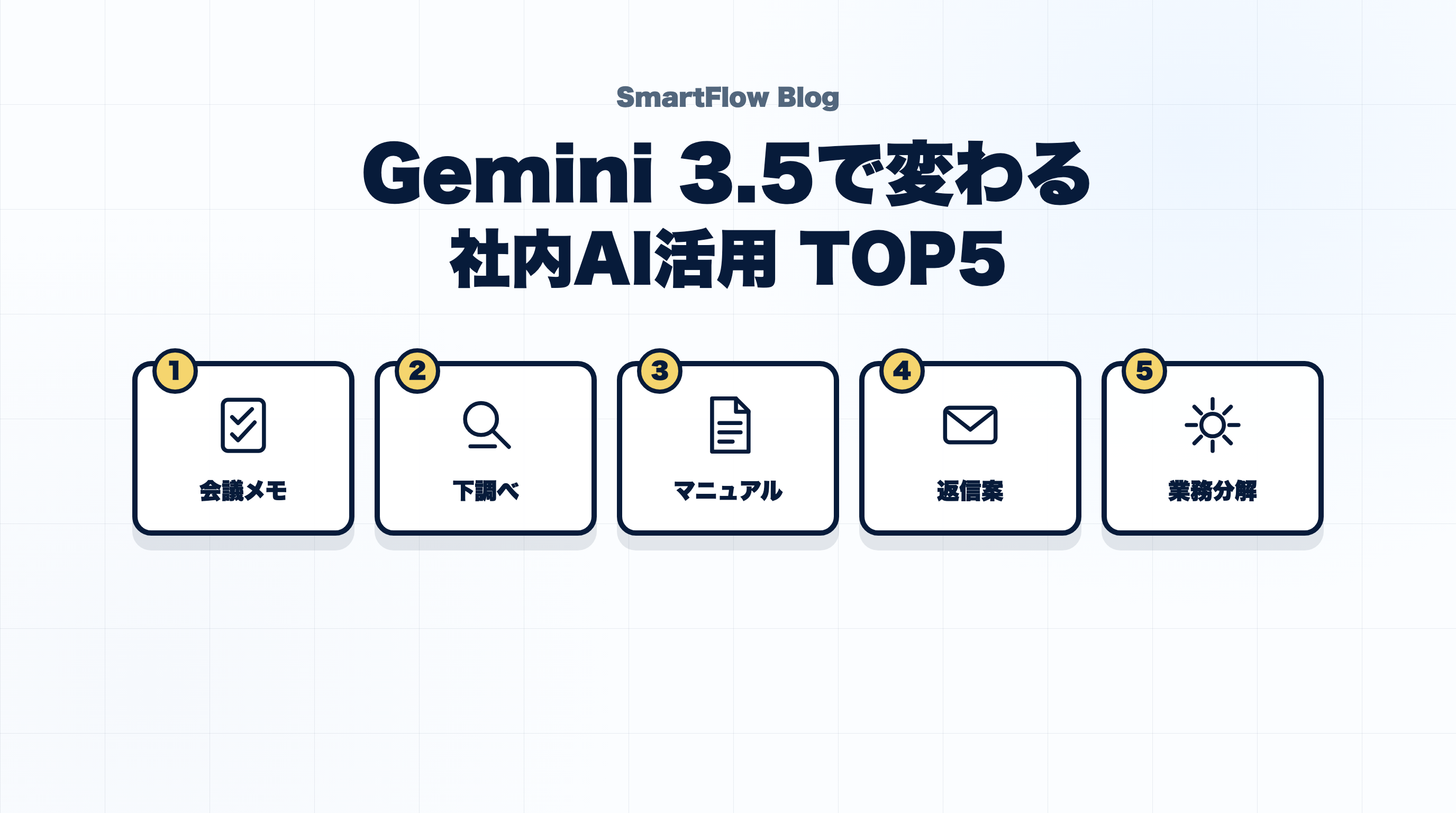Gemini 3.5で社内のAI活用はどう変わる？まず試したい使い方TOP5