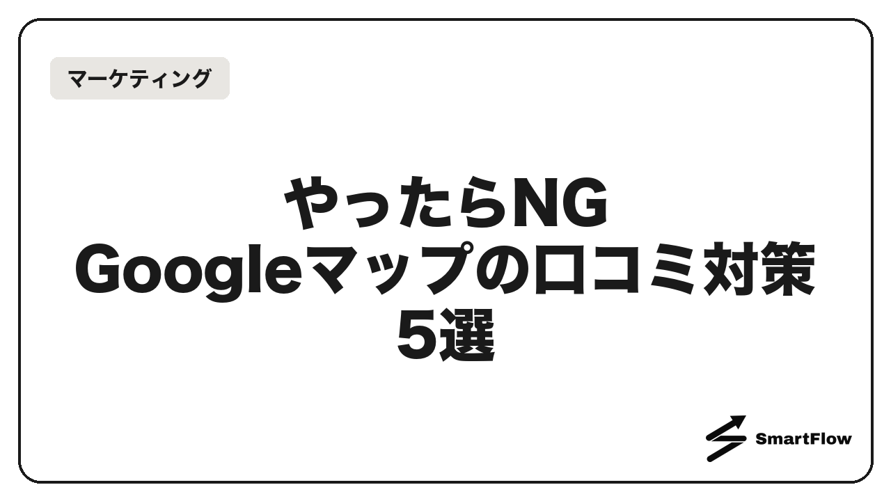 【即アウト】やってはいけないGoogleマップの口コミ対策5選｜知らずにやると、口コミが全部消えます