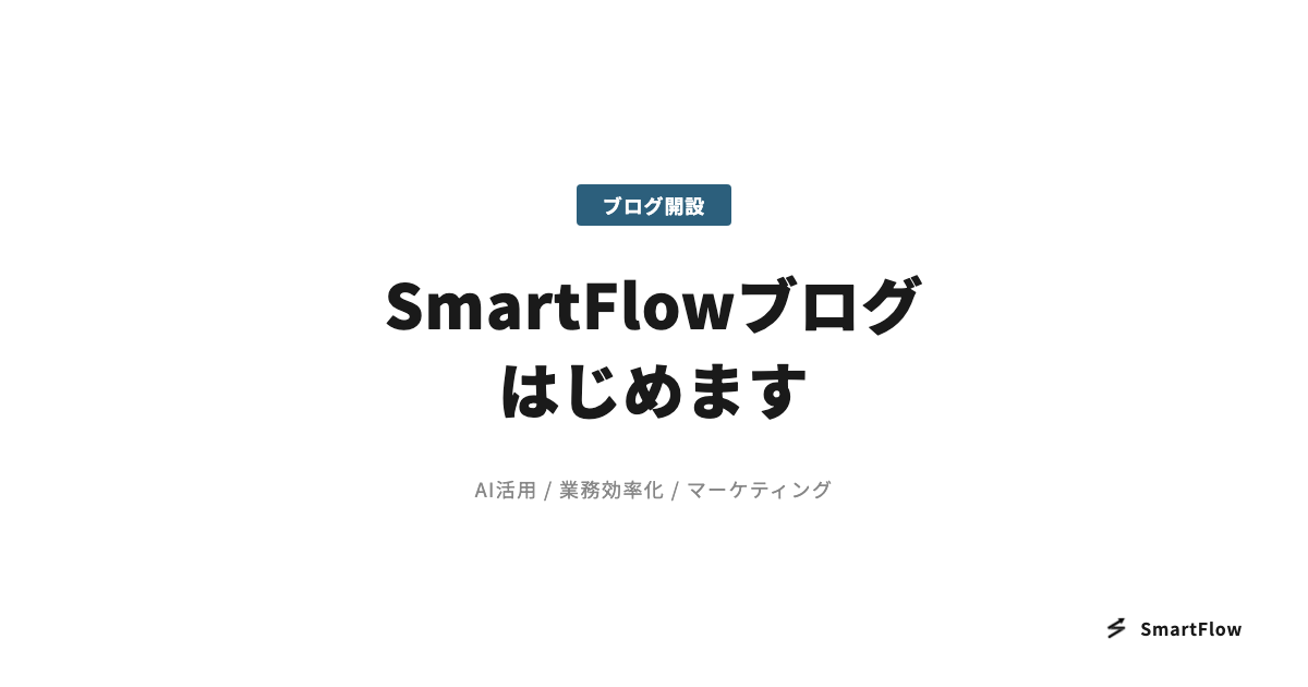 SmartFlowブログ、はじめます
