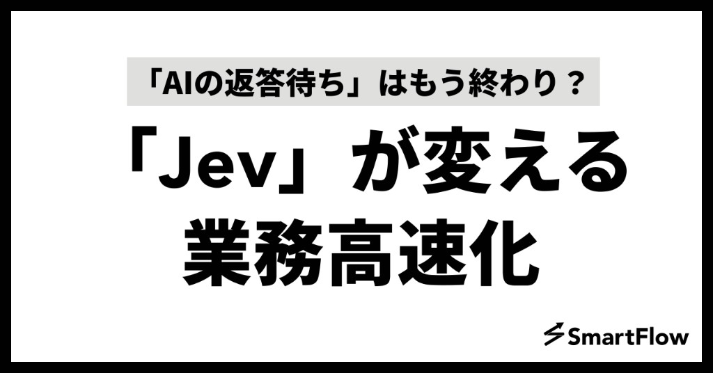 「AIの返答待ち」はもう終わり？新AI「Jev」が変える中小企業の超高速・業務自動化