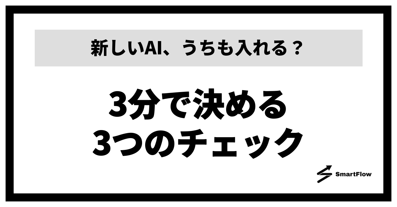 「新しいAI、うちも入れるか」を3分で決める3つのチェック