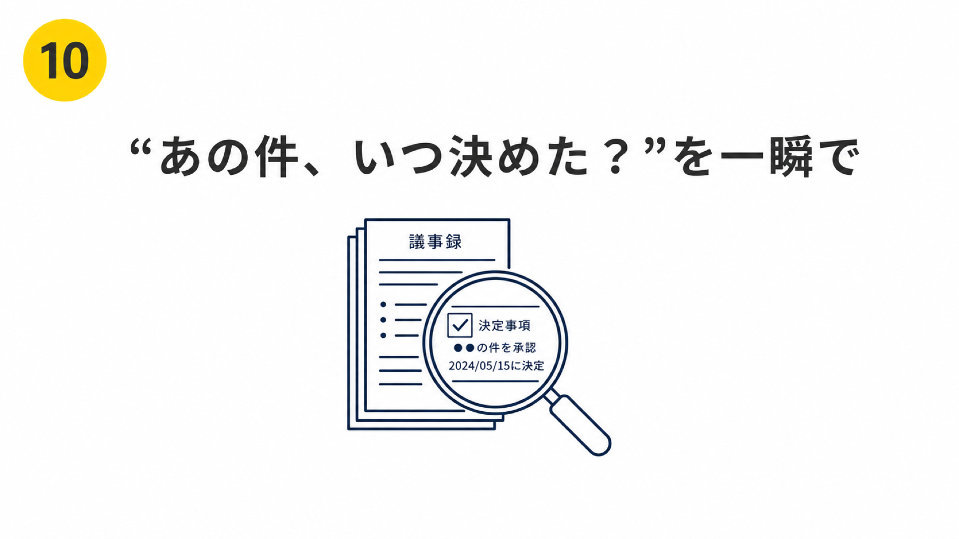 過去の議事録やメモから、決定の時期と理由を引き出すNotebookLM活用