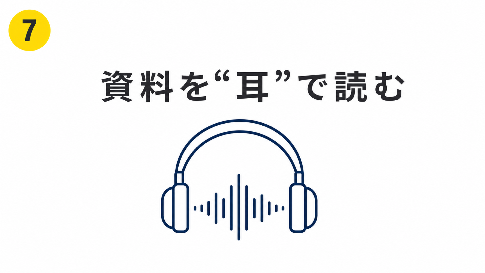 資料を音声番組に変換して移動中に聴くNotebookLMの音声概要機能