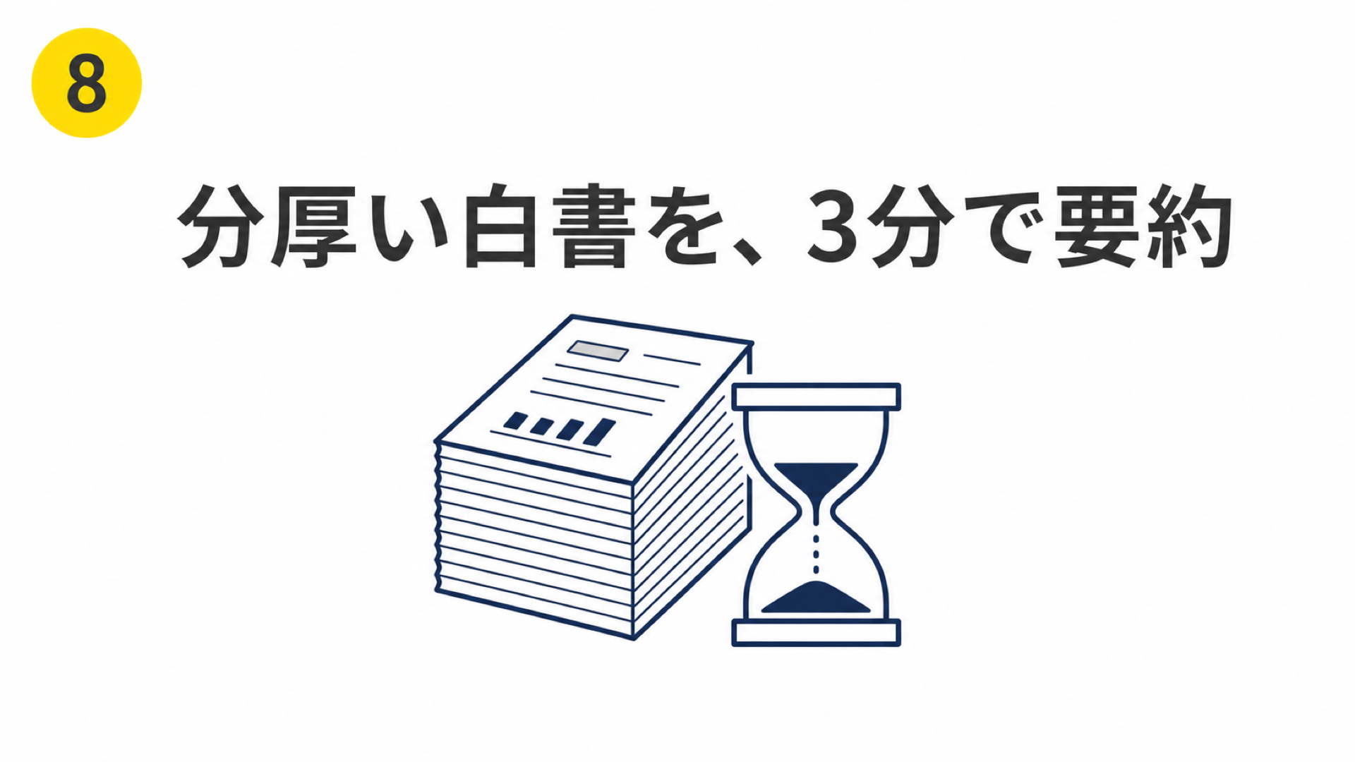分厚い白書から自社に関係する要点だけを抜き出すNotebookLM活用