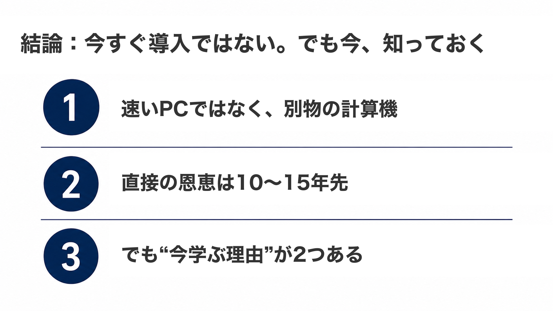 結論:今すぐ導入ではない。でも今、知っておく