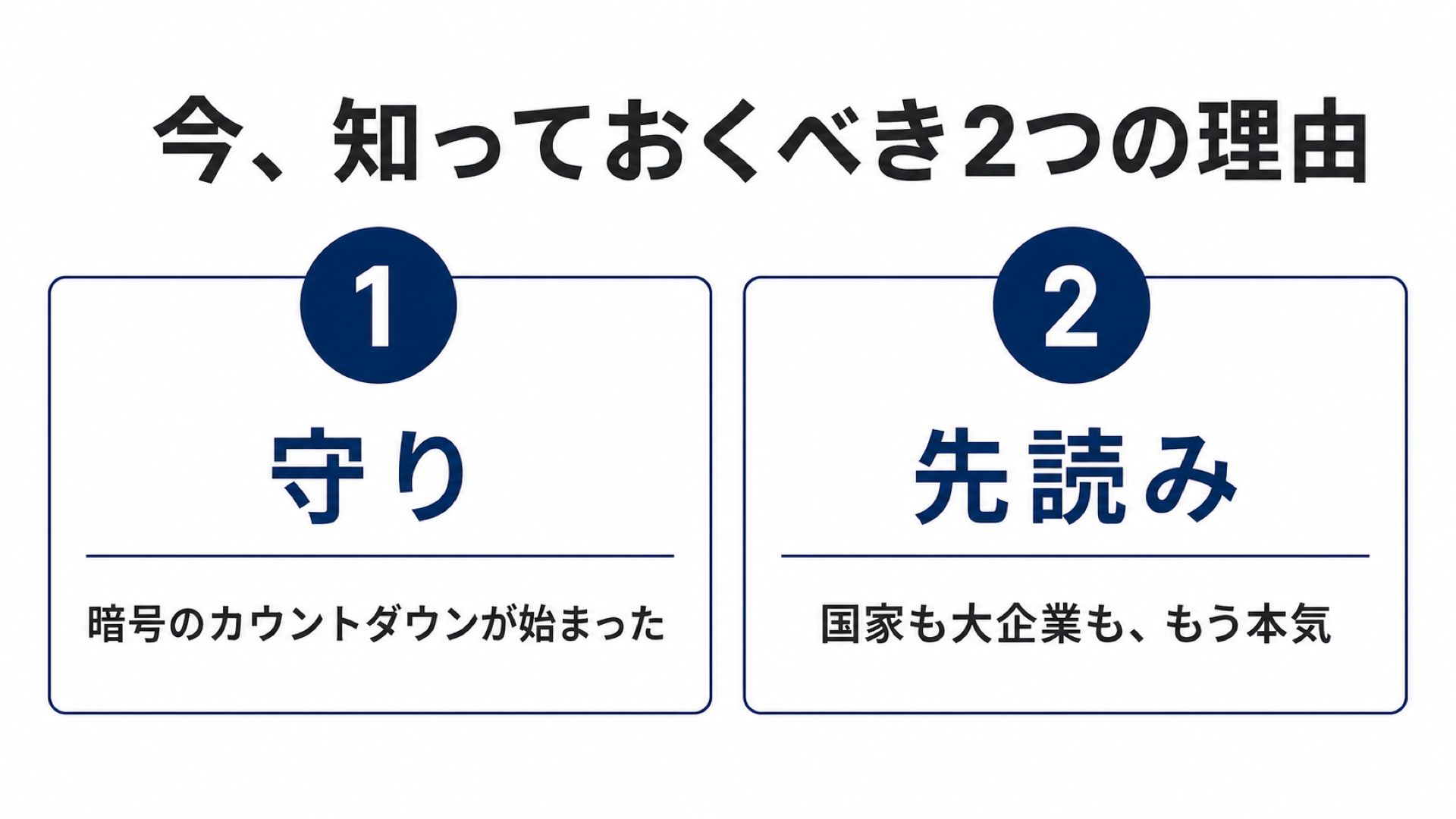 今、知っておくべき2つの理由