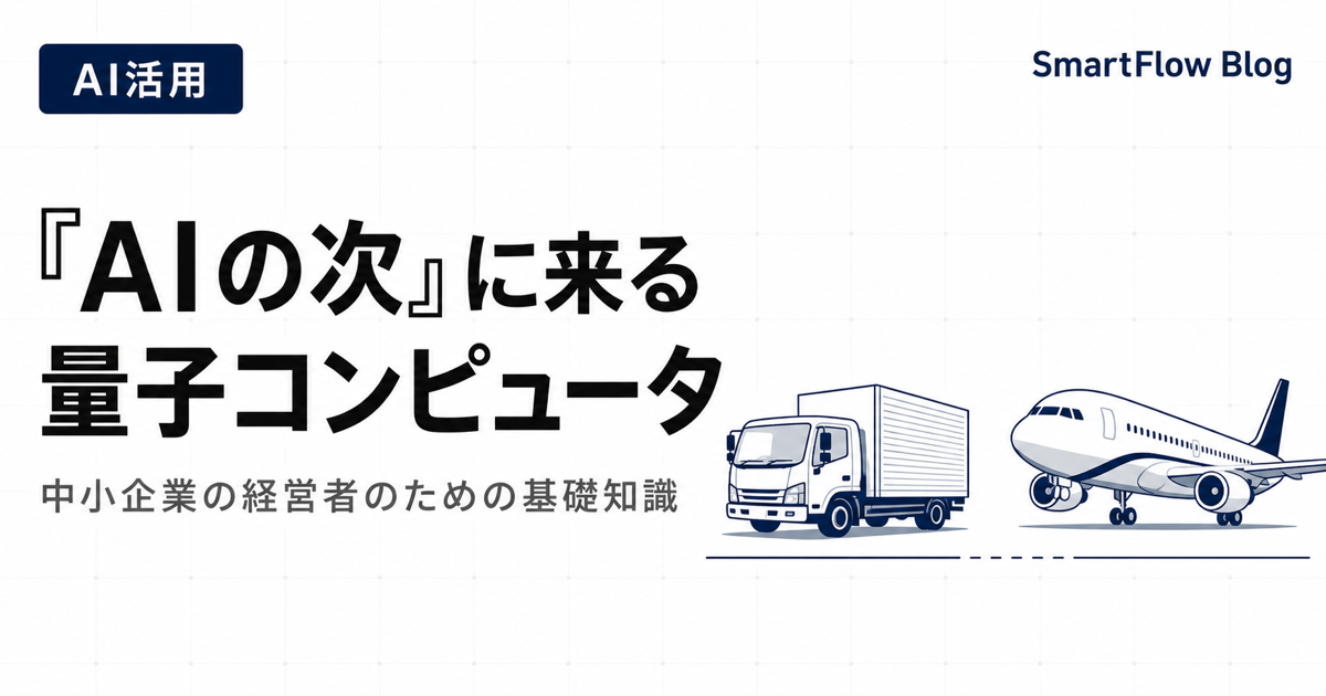 「AIの次」に来る量子コンピュータ ― 中小企業の経営者のための基礎知識
