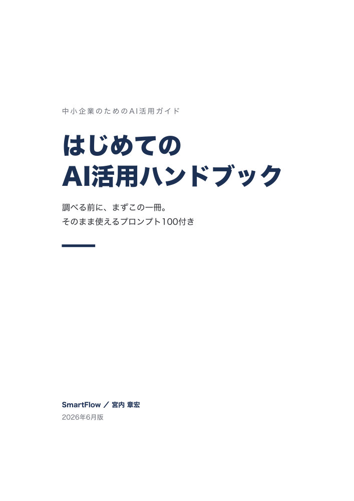 はじめてのAI活用ハンドブック
